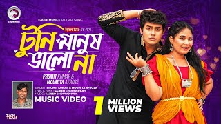 ও টুনির মা তোমার টুনি মানুষ ভালো না  Eagle Team x Promit Afrose  Bangla Song 2024 [upl. by Hearsh]