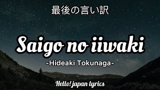 Saigo no iiwake  Hideaki Tokunaga lyrics 最後の言い訳 [upl. by Oivatco594]