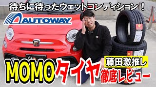 【コスパ最強】MOMOタイヤをアバルトに装着して走り回ってみた！【AUTOWAY】【アバルト】 [upl. by Harret]