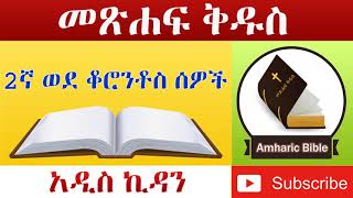 Amharic Audio Bible 2 Corinthians  Ethiopian Amharic Bible Reading [upl. by Aihseya456]