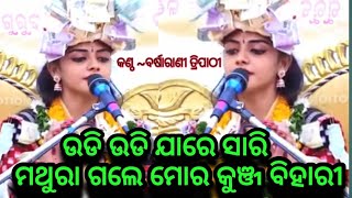 ଉଡି ଉଡି ଯାରେ ସାରି udi udi ja re sariparayana bhajan barsharanitripathy [upl. by Orravan]