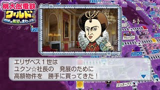 桃鉄ワールド ②69 ロンドンの探偵社とエリザベス１世回【桃太郎電鉄ワールド ～地球は希望でまわってる！～】カメルーンのヤウンデとバリ島他に到着 Nintendo Switch 切り抜き鉄道 BGM [upl. by Gisser]