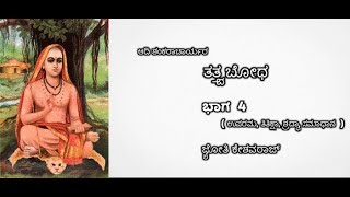 ತತ್ವ ಬೋಧ। ಭಾಗ  4  ಉಪರಮ ತಿತಿಕ್ಷಾ ಶ್ರದ್ಧಾ ಸಮಾಧಾನ [upl. by Kassel818]