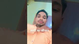 शादी का सीजन आ गया 🤣🤣 trending comedy funny [upl. by Lisan]