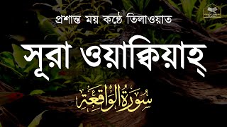 প্রশান্ত ময় কন্ঠে তিলাওয়াত সূরা আল ওয়াক্বিয়াহ্  Surah AlWaqiah  سورة الواقعة [upl. by Zehc286]