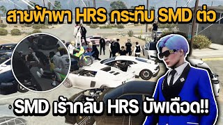 สายฟ้าพา HRS กระทืบ SMD ต่อที่โรงพยาบาล SMD เร้ากลับ HRS บัพเดือด  GTA STAR TOWN [upl. by Deery]