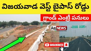 Vijayawada West Bypass Road Status  Vijayawada Bypass Road Grand Entry wotks [upl. by Gerdy]