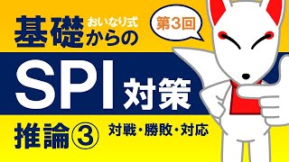 【SPI基礎③】推論③（対戦・勝敗・対応）〔おいなり式基礎からのSPI対策〕｜第3回 [upl. by Alliber]