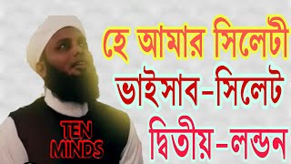 Bangla Islamic New Song O Amar Sylheti Baisab 2018 Ahmod Abdullah [upl. by Eicyal956]