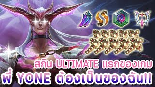 สกิน Ultimate แรกของ Wild Rift มาสุ่มหาพี่โยเนะกันดีกว่า ⚔️ Fiend Queller Yone  LoL Wild Rift [upl. by Artemas]