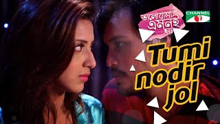 TUMI NODIR JOL  তুমি নদীর জল  VALOBASA EMONI HOY  BIDYA SINHA MIM  IRFAN SAZZAD [upl. by Ellehcyt]