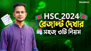 HSC 2024 রেজাল্ট দেখার সহজ ৩টি নিয়ম  HSC result 2024 update news  hsc 2024 result update [upl. by Perlis]