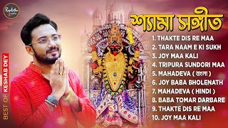 শ্যামা সঙ্গীত  Shyama Sangeet Playlist  Keshab Dey  Hit Devotional Songs  Jukebox [upl. by Regine474]