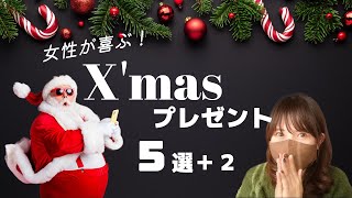 【まだ間に合う！】女性が喜ぶおすすめXmasプレゼント５選＋２ [upl. by Stuart]