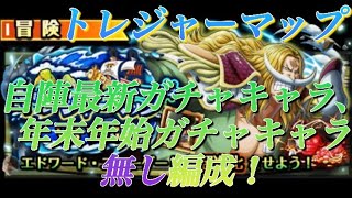 「トレクル」トレジャーマップvsゾロ 自陣最新ガチャキャラ、年末年始ガチャキャラ無し編成！ [upl. by Eiramrebma]