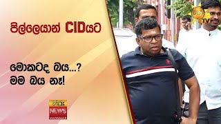 පිල්ලෙයාන් CIDයට  මොකටද බයමම බය නෑ  Hiru News [upl. by Oicnedurp770]