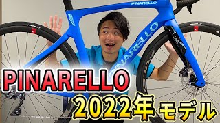 【最新モデル】PINARELLOの2022年モデルが遂にリリーススペックや価格をご紹介します。 [upl. by Marji]