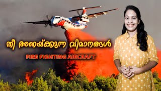 തീ അണക്കാൻ ഉപയോഗിക്കുന്ന വിമാനങ്ങൾ  AirTanker  Firefighting Aircraft [upl. by Akemhs]