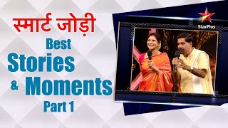 स्मार्ट जोड़ी  Best Stories and Moments Part 1 [upl. by Ritch393]