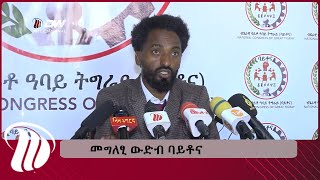 DW TV መግለፂ ውድብ ባይቶና [upl. by Rozanne241]