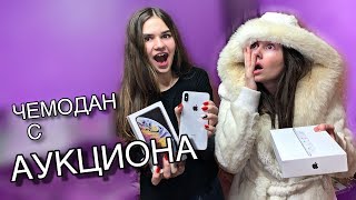 ШОУ  ЧЕМОДАН с АУКЦИОНА  нашли iPhone XS MAX [upl. by Orianna181]