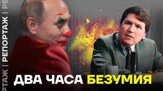 Интервью Путина у Такера Мы посмотрели его за вас [upl. by Dazraf17]