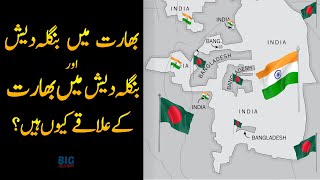 India Bangladesh Enclaves  Complex Border Issue Explained BigSocho [upl. by Andel330]