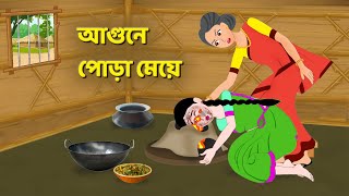 আগুনে পোড়া মেয়ে  Bengali Moral Stories Cartoon  Bangla Rupkothar Bhuter Golpo  Story Bird [upl. by Haniraz]