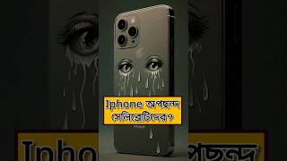 Celebritys who dont use iPhone smartphone techsciguy tech bengalitechie iphone iphone15 [upl. by Yerd789]