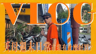 DayOff Diary｜週末天母市集挖寶亂晃！意外買到好東西！ [upl. by Ecnirp]