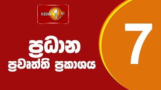 News 1st Prime Time Sinhala News  7 PM  15012024 රාත්‍රී 700 ප්‍රධාන ප්‍රවෘත්ති [upl. by Nehtanhoj212]