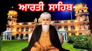 ਆਰਤੀ ਨਨਕਾਨਾ ਸਾਹਿਬ  Aarti Gurdwara Janam Asthan Nankana Sahib Pakistan  Live Shabad Kirtan 🇵🇰 [upl. by Esela942]