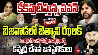 కేకపుటిస్తున్న పవన్ బెజవాడలో జెత్వాని ఝలక్వార్నింగ్ ఇచ్చిన పూలవర్తి భార్య Pulavarthi Nani [upl. by Korman]