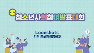 빈집 문제 해결🏡│제13회 청소년사회참여발표대회 │Loonshots강원 동해광희중학교 [upl. by Nanaj]