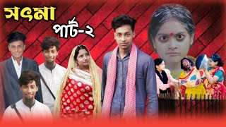 সৎ মা ২  Sot Maa Part2  New Bangla Natok  Toni amp Salma  Sofiker Natok  Palli Gram Tv [upl. by Idona]