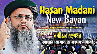 Bangla Waz 2024  আল্লামা হাসান আসজাদ মাদানী  Waz Mahfil  Syed Hasan Asjad Madani new waz 2024 [upl. by Kesia]