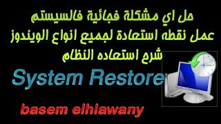 حلقه 29  اصلاح مشاكل الكمبيوتر الطارئه والمفاجئه وشرح عمل نقطه استعاده للنظام System Restore [upl. by Domingo860]