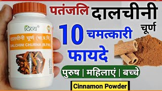 दालचीनी के 10 फायदे  Patanjali Dalchini Churna  Cinnamon Benefits  How To Use amp Review In Hindi [upl. by Dalis187]