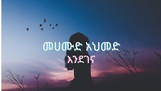 Mahmoud Ahmed  Endegena  መሀሙድ አህመድ  እንደገና  Ethiopia musiclyrics [upl. by Rupert]