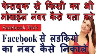 फेसबुक से किसी भी लड़की का मोबाइल नंबर कैसे पता करेHow to find mobile number of any Facebook friend [upl. by Greeley]