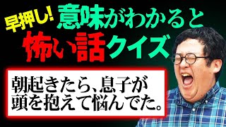 【意味怖】意味がわかると怖い話、早押しクイズ対決にしたら大白熱だった [upl. by Namlaz4]