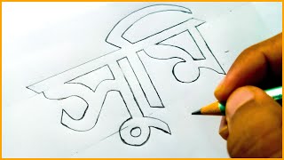 Shumi Name Art  সুমি নাম আর্ট টাইপোগ্রাফি  Typography Tutorial  Hand Art  Girls Name Art [upl. by Barbur746]