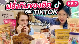 ภาคต่อมีจริง ฝรั่งลองกินอดีตของดังใน TikTok ไทย EP2  มาร์ทามาไทย SS3 [upl. by Tilden]