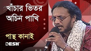 খাঁচার ভিতর অচিন পাখি  পান্থ কানাই  Pantha Kanai  Priyojoner Gaan  Desh TV Music [upl. by Hirza]