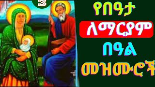 የበዓታ ለማርያም በዓል መዝሙሮች  Beata Mariam Mezmur  Beata Mariam Mezmur  New Ethiopian Orthodox Mezmur [upl. by Aissyla654]