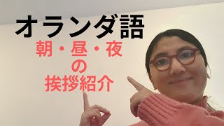 オランダ語 オランダ語の朝•昼•夜の挨拶の紹介です！ [upl. by Zerline]