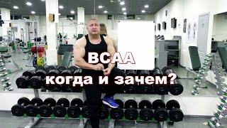 Для чего НУЖНЫ BCAA [upl. by Perpetua]