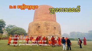 Dhamma Yeatra 2024 at Sarnath ចម្រៀងពុទ្ធស្ថាន ក្រុងពារាណសី ធម្មចក្ក ធម្មេក្ខស្ដូប [upl. by Annabela683]