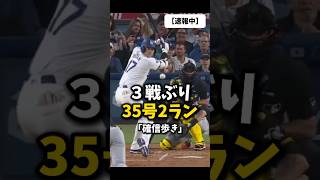 【大谷翔平】３戦ぶり35号2ラン！🔥🔥🔥 shorts baseball 大谷翔平 mlb [upl. by Gilson]