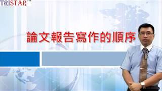 調查與研究方法分析師證照複習第四單元、論文報告寫作的順序 [upl. by Olive]